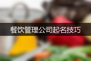 公司起名字大全免费：创意与寓意兼具的命名指南